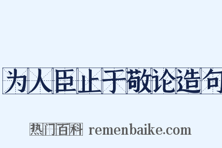 为人臣止于敬论造句是什么意思的图片